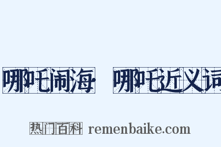 哪吒闹海·哪吒近义词是什么意思的图片